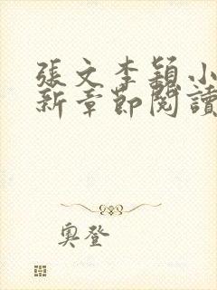 张文李颖小说最新章节阅读