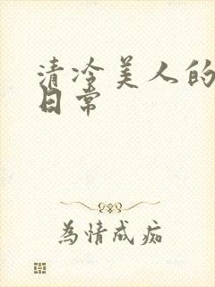 清冷美人的调教日常