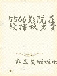 5566影院在线播放免费观看电视剧