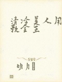 清冷美人用批调教金主