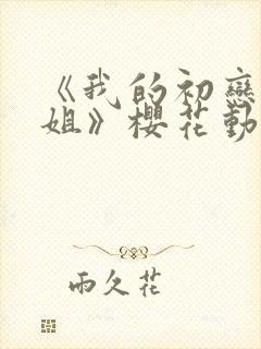 《我的初恋是姐姐》樱花动漫