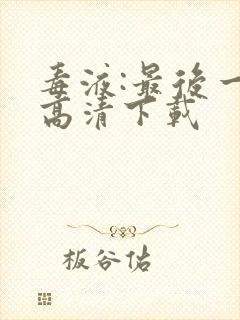 毒液:最后一舞高清下载