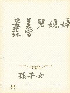 最美儿媳妇说说苏雪