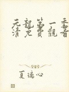 元龙第一季集高清免费观看