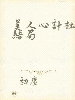 美人心计杜云汐结局