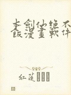 本剑仙绝不吃软饭漫画软件