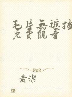 毛片无遮挡高清免费观看