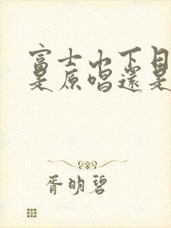 富士山下日语版是原唱还是翻唱