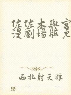 佐佐木与宫野动漫剧场版免费观看简体