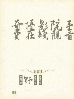 奇优影院手机免费在线观看