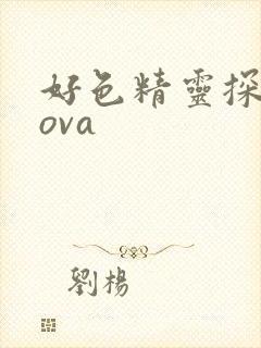 好色精灵探访记ova