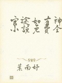 官途如有神有声小说免费全本完整版