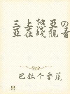 三上悠亚の绝顶亚在线观看