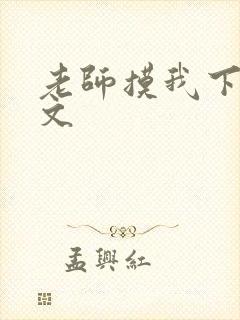 老师摸我下面h文