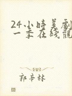 24小时美剧第一季在线观看免费高清