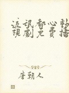 流氓都心动了电视剧免费播放封面