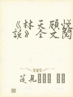 《林天顾悦瑶小说》全文阅读下载