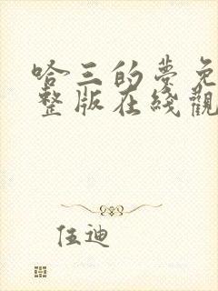 哈三的梦免费完整版在线观看封面