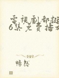 电视剧都挺好46集免费播放