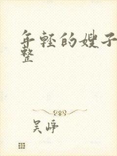 年轻的嫂子4完整封面