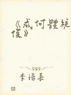 《成何体统七英俊》