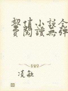 黎俏小说全文免费阅读无弹窗最新章节