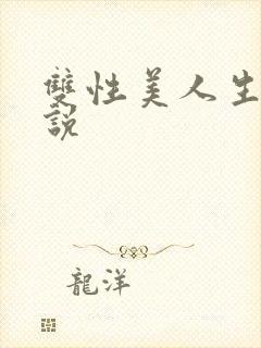 双性美人生子小说