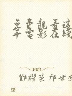 免费观看这么多年电影在线观看