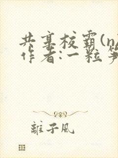 共享校霸(n)作者:一粒笋