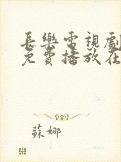 长乐电视剧全集免费播放在线观看