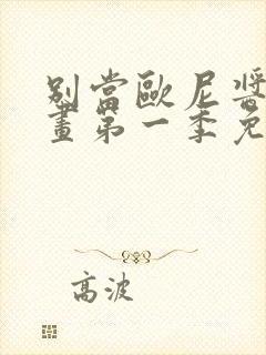 别当欧尼酱了动画第一季免费播放