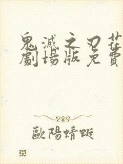 鬼灭之刃花街篇剧场版免费观看