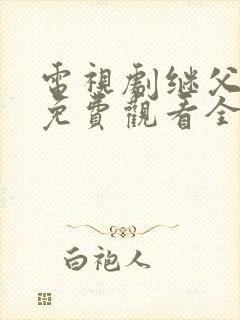 电视剧继父回家免费观看全集