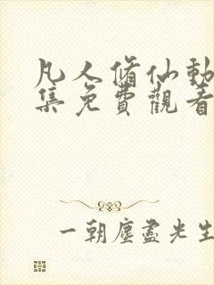 凡人修仙动漫全集免费观看