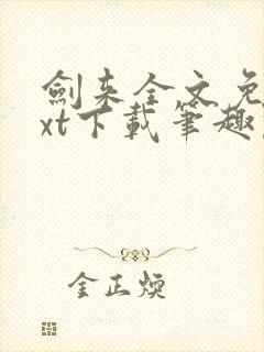 剑来全文免费txt下载笔趣阁