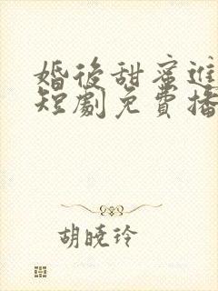 婚后甜蜜进行时短剧免费播放全集