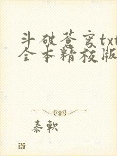 斗破苍穹txt全本精校版