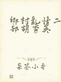 乡村乱情二十七部胡秀英