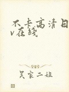 不卡高清日韩av在线