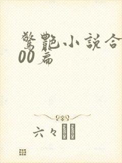 惊艳小说合集500篇