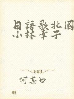 日语歌北国之春小林幸子