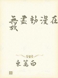 无尽动漫在线播放