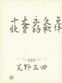 十大永久免费不收费的软件app