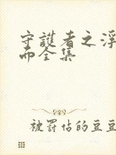 守护者之浮出水面全集封面