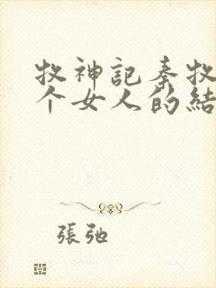 牧神记秦牧与各个女人的结局封面