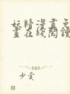 妖精漫画免费漫画在线阅读下拉式