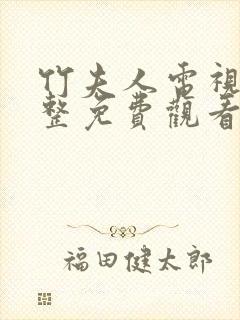 竹夫人电视剧完整免费观看高清全集