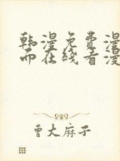 韩漫免费漫画页面在线看漫画下