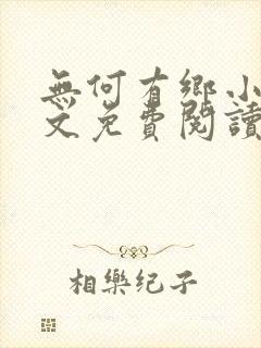 无何有乡小说全文免费阅读