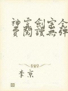 神霄剑宗全文免费阅读无弹窗封面